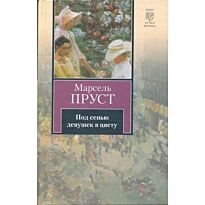 Пруст М.: Под сенью девушек в цвету
