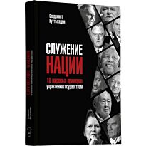 Куттыкадам С.: Служение нации: 10 мировых примеров управления государством. 3 издание.