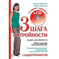 Обложко С.М.: Три шага к стройности с аудиотренингом + CD