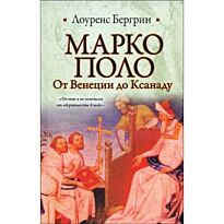 Бергрин Л.: Марко Поло. От Венеции до Ксанаду