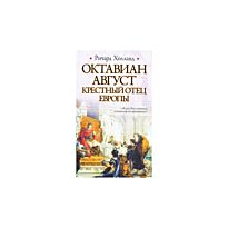 Холланд Р.: Октавиан Август. Крестный отец Европы