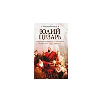 Фриман Ф.: Юлий Цезарь