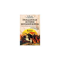 Веллер М. И.: Гражданская история безумной войны