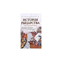 Монусова Е.: История рыцарства: самые знаменитые битвы