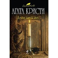 Кристи А. : Доколе длится свет