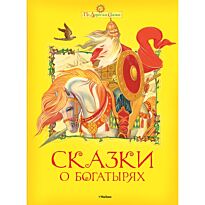 Сказки о богатырях