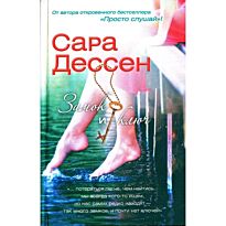 Дессен С.: Замок и ключ