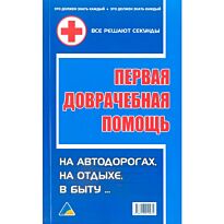 Справочник : Первая доврачебная помощь