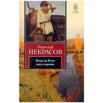 Некрасов Н. А.: Кому на Руси жить хорошо