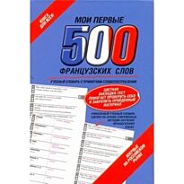 Мои первые 500 французских слов. Самый быстрый способ выучить французский язык