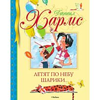 Хармс Д.: Летят по небу шарики?