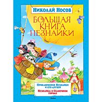 Носов Н. Н.: Большая книга Незнайки. Твердый переплет