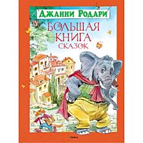 Родари Дж.: Большая книга сказок