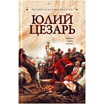 Благовещенский Г.: Юлий Цезарь