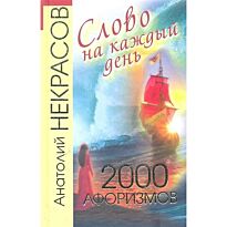 Некрасов А.: Слово на каждый день. 2000 афоризмов