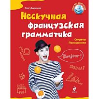 Дьяконов О. : Нескучная французская грамматика. Секреты Полишинеля