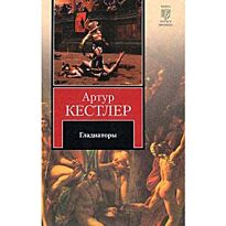 Кестлер А.: Гладиаторы