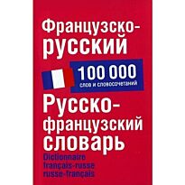 Раевская О.: Французско-русский. Русско-французский словарь