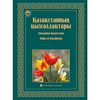 Қазақстанның қызғалдақтары. Тюльпаны Казахстана