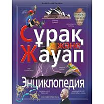 Сұрақ және жауап. Энциклопедия