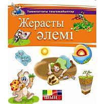 Жерасты әлемі