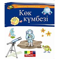 Көк күмбезі