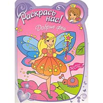Раскрась нас! Добрые феи