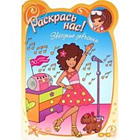 Раскрась нас! Звездные девчонки