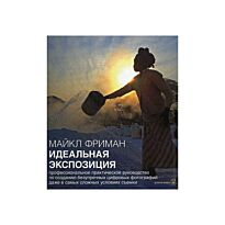 Фриман М. : Идеальная экспозиция