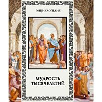 Балязин: Мудрость тысячелетий