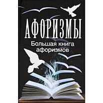 Адамчик М.: Афоризмы. Большая книга афоризмов