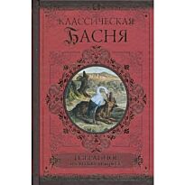 Классическая басня. Избранное в стихах и прозе