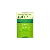 Зорько Г.: Новый итальянско-русский словарь