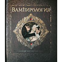 Вампирология. Тайны и сокровища