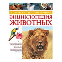 Большая иллюстрированная энциклопедия животных