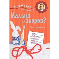 Белопольский Ю. : Малыш не здоров. Что делать?
