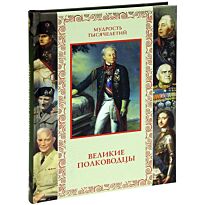 Кожевников А.Ю : Великие полководцы. Афоризмы, притчи, легенды