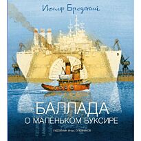 Бродский И. А.: Баллада о маленьком буксире