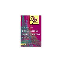 Мурадова Л.: Грамматика французского языка