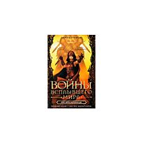 Троиси Л.: Войны Всплывшего Мира. Кн.2: Две воительницы