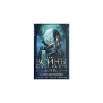 Троиси Л.: Войны Всплывшего Мира. Кн.3: Новое королевство