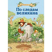 Валько: По следам великана. Волшебный лес