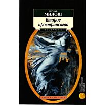 Милош Ч.: Второе пространство. Орфей и Эвридика