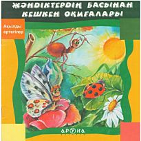 Ақылды ертегілер. Жәндіктердің басынан кешкен оқиғалары