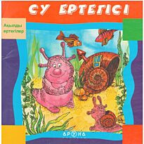 Ақылды ертегілер.  Су ертегісі