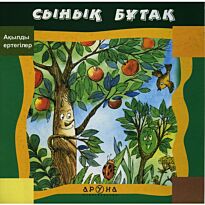 Ақылды ертегілер. Сынық бұтақ