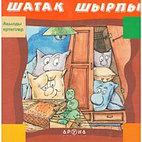 Ақылды ертегілер. Шатақ шырпы