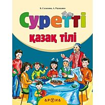 Суретті қазақ тілі