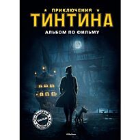 Приключения Тинтина. Альбом по фильму Приключения Тинтина