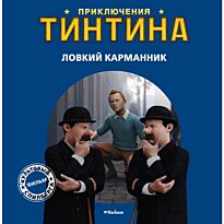 Ловкий карманник. Приключения Тинтина.  Приключения Тинтина